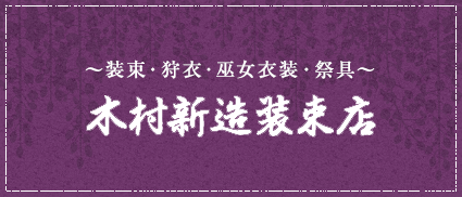 ～装束・狩衣・巫女衣装・祭具～木村新造装束店