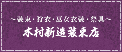 ～装束・狩衣・巫女衣装・祭具～木村新造装束店